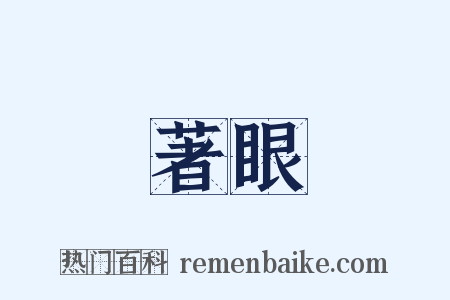 著眼是什么意思的图片